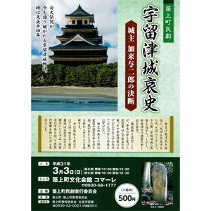 築上町民劇/宇留津城哀史〜城主 加来与次郎の決断〜 築上町文化会館コマーレ