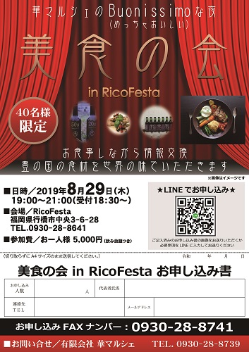 2019年8月29日(木)華マルシェ美食の会開催