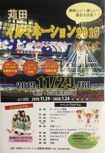 11月29日(金)苅田イルミネーション点灯式2019