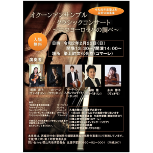 ★入場無料★オクーンアンサンブル クラシックコンサート 〜 築上町文化会館コマーレ