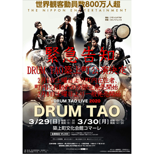 【町内限定発売】DRUM TAO(ドラム タオ)公演!〜築上町文化会館コマーレ