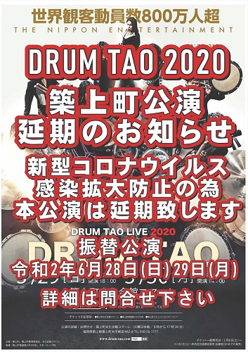 【DRUM TAO LIVE　2020】　延期