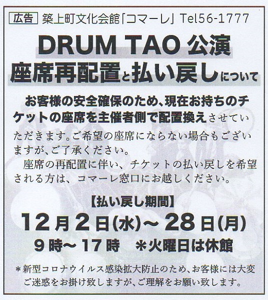 築上町文化会館コマーレ「DRUM TAO」公演座席再配置と払い戻しについて