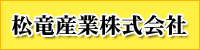 松竜産業株式会社
