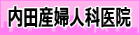 内田産婦人科医院