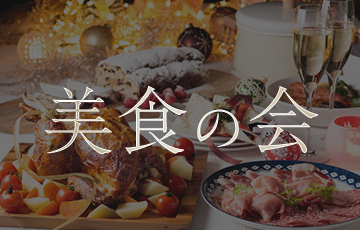 華マルシェ美食の会