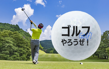 ゴルフやろうぜ!