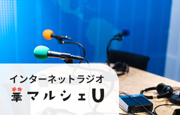 インターネットラジオ華マルシェU