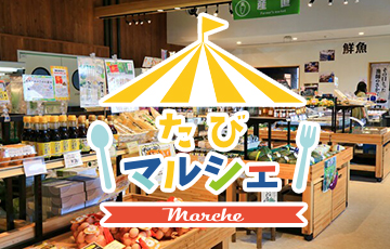 旅マルシェ