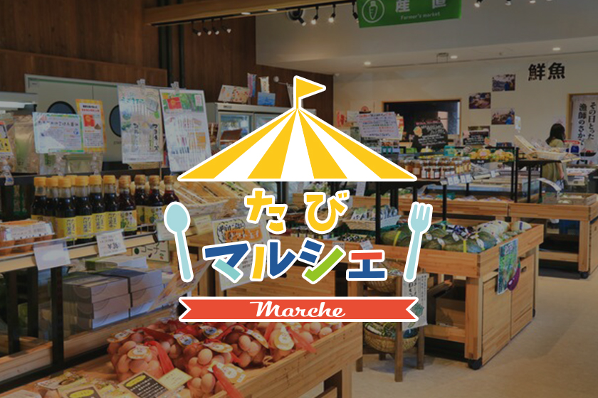 たびマルシェ