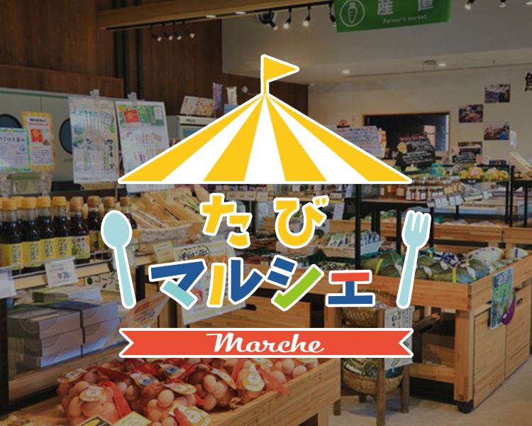 たびマルシェ